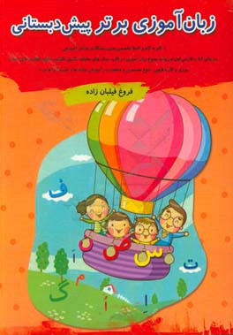 زبان‌آموزی برتر پیش‌دبستانی: گام به گام و کاملا تخصصی،‌ بدون مشکلات تداخل آموزشی بر مبنای کتاب فارسی اول