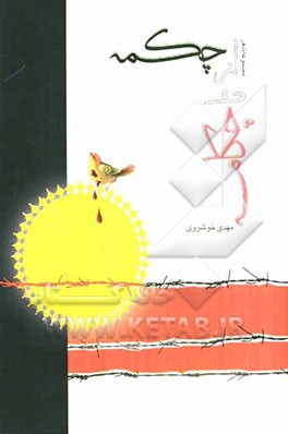 از چکمه تا چکامه (مجموعه شعر)