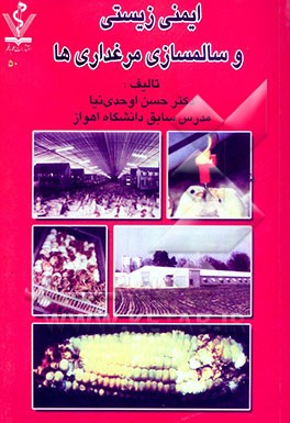 ایمنی‌سازی و سالمسازی مرغداری‌ها