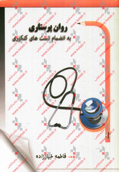 روان‌پرستاری به انضمام تست‌های کنکوری