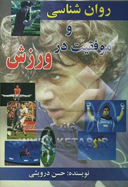 روانشناسی و موفقیت در ورزش