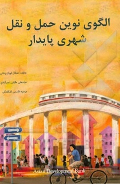 الگوی نوین حمل و نقل شهری پایدار