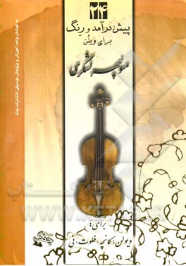 24 قطعه پیش‌درآمد و رنگ برای ویولن: قابل اجرا با کمانچه، فلوت، نی