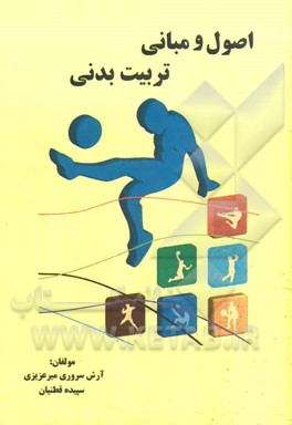 اصول و مبانی تربیت بدنی