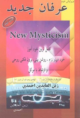 عرفان جدید: کامل‌ترین خودآموز، خودهیپنوتیزم، روشن‌بینی، برون‌فکنی روحی و ارتباط با موکل