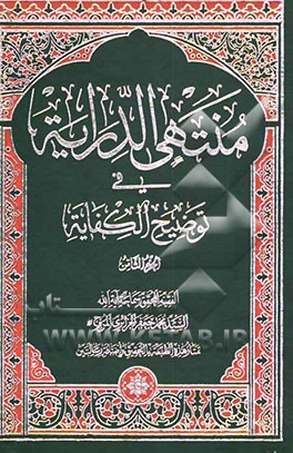 منتهی الدرایه فی توضیح الکفایه