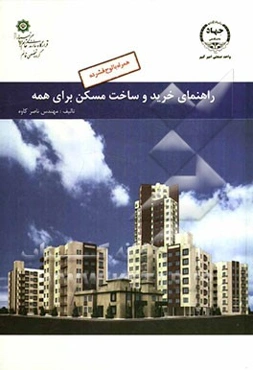 راهنمای خرید و ساخت مسکن برای همه