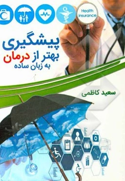پیشگیری بهتر از درمان (به زبان ساده)