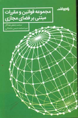 مجموعه قوانین و مقررات مبتنی بر فضای مجازی