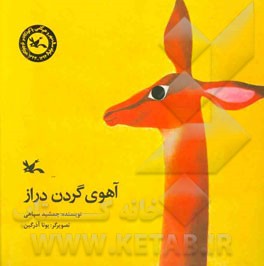 آهوی گردن دراز