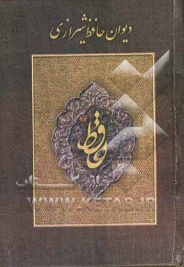 دیوان خواجه شمس‌الدین محمد حافظ شیرازی: از نسخه غنی و قزوینی با نگاهی به حافظ "سایه" به انضمام فالنامه جدولی با اعراب