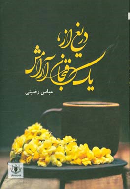 دریغ از، یک فنجان آرامش