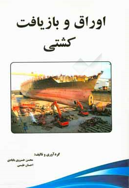 اوراق و بازیافت کشتی