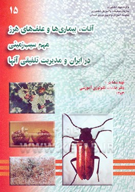 آفات، بیماریها و علفهای هرز مهم سیب‌زمینی در ایران و مدیریت تلفیقی آنها