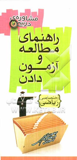 شیوه مطالعه و آزمون دادن دروس اختصاصی (رشته ریاضی و فیزیک)