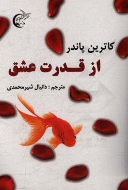 از قدرت عشق