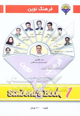 فرهنگ نوین Students book 1: جدیدترین کتاب تمرین درس به درس منطبق با سرفصلهای امتحانات کشوری
