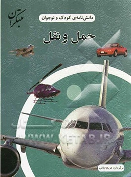 دانش‌نامه‌ی کودک و نوجوان: علم