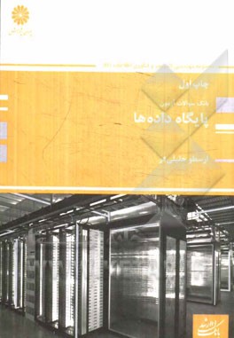 مجموعه مهندسی کامپیوتر و IT: پایگاه داده‌ها