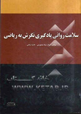 سلامت روانی یادگیری: نگرش به ریاضی