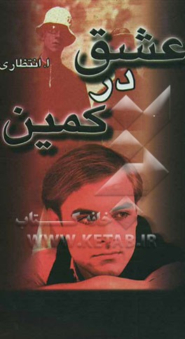 عشق در کمین