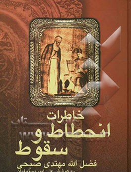 خاطرات انحطاط و سقوط فضل‌الله مهتدی صبحی کاتب عبدالبهاء موسس بهائیت