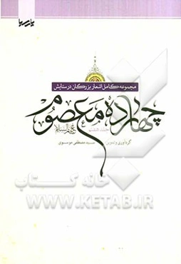 مجموعه کامل اشعار بزرگان در ستایش چهارده معصوم (ع)