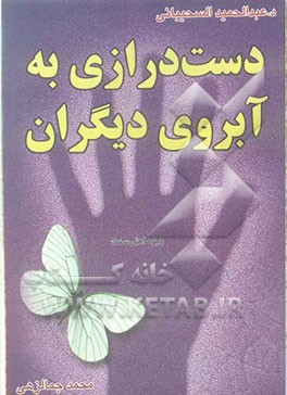 دست‌درازی به آبروی دیگران