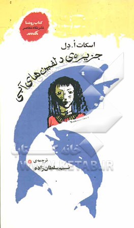 جزیره دلفین‌های آبی