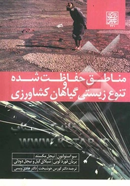 مناطق حفاظت شده و تنوع زیستی گیاهان کشاورزی