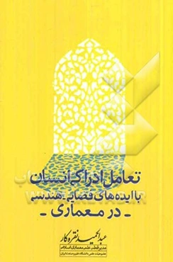 تعامل ادراکی انسان با ایده‌های فضایی - هندسی در معماری