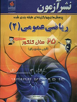 پرسش‌های چهارگزینه‌ای ریاضی عمومی (2) 25 سال کنکور "سراسری و آزاد" , "نکات کلیدی" مروری بر ...