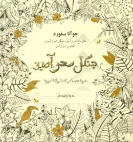جنگل سحرآمیز: سفری عجیب در کتاب رنگ‌آمیزی