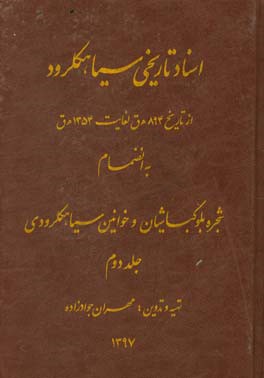 اسناد تاریخی سیاهکلرود: از تاریخ 894 ه.ق لغایت 1354 ه.ق به انضمام شجره بلوکباشیان و خوانین سیاهکلرودی