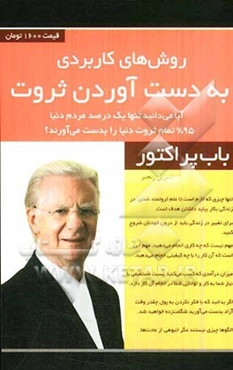 روش‌های کاربردی به دست آوردن ثروت