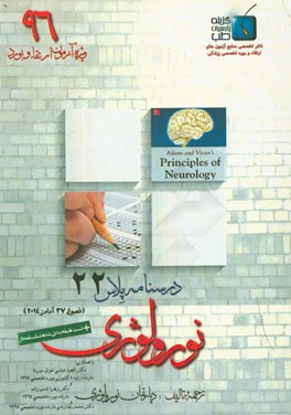 درسنامه پلاس نورولوژی: ویژه آزمون ارتقاء و بورد 1396 آدامز 2014 (فصل 37)