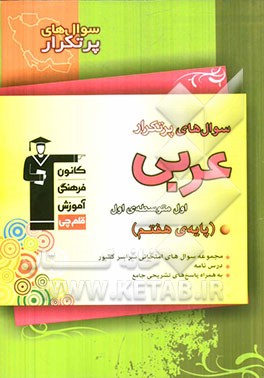 سوال‌های پرتکرار عربی اول (هفتم) دوره‌ی اول متوسطه