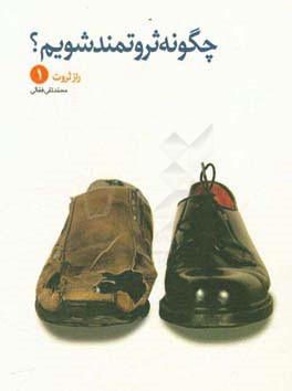 راز ثروت: چگونه ثروتمند شویم؟