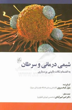 شیمی درمانی و سرطان به انضمام نکات بالینی پرستاری