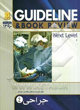 جراحی - 4 (شوارتز 2010) به انضمام سوالات پرانترنی، دستیاری، ارتقاء و بورد جراحی تا شهریور 90