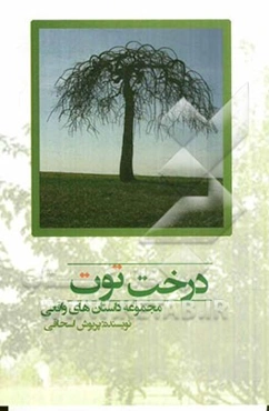 درخت توت (مجموعه داستان‌های واقعی)