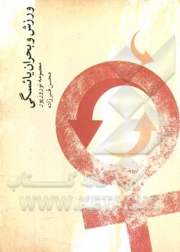 ورزش و بحران یائسگی