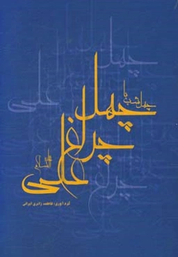 چهل شب با چهلچراغ علی (ع)