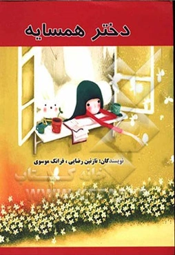 دختر همسایه