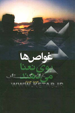 غواص‌ها بوی نعنا می‌دهند