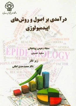 درآمدی بر اصول و روش‌های اپیدمیولوژی