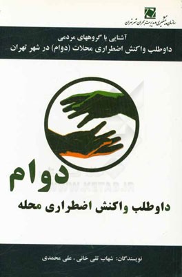 آشنایی با گروه‌های مردمی داوطلب واکنش اضطراری محلات (دوام) در شهر تهران