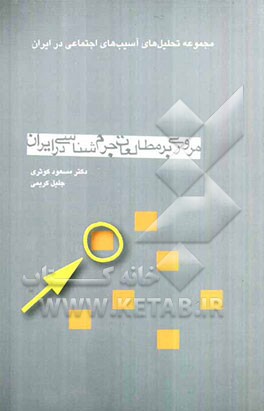 مروری بر مطالعات جرم‌شناسی در ایران