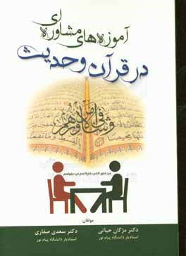 آموزه‌های مشاوره‌ای در قرآن و حدیث