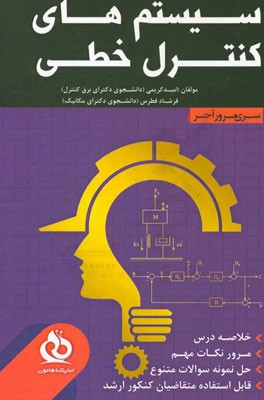 سیستمهای کنترل خطی: خلاصه درس،‌ مرور نکات مهم،‌ حل نمونه سوالات متنوع
